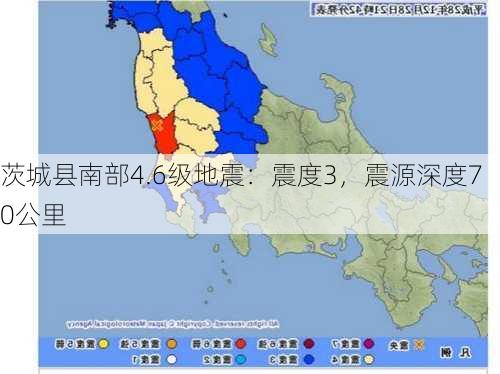 茨城县南部4.6级地震：震度3，震源深度70公里