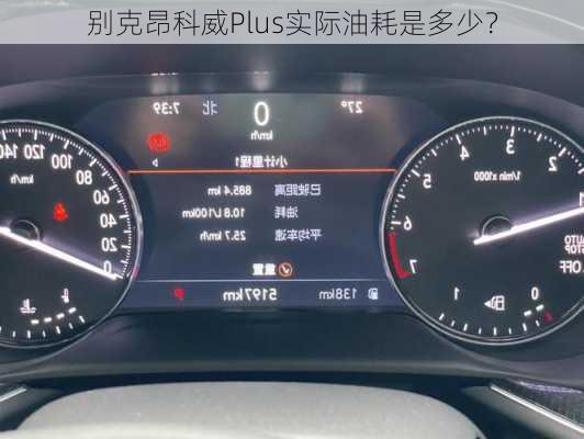 别克昂科威Plus实际油耗是多少？