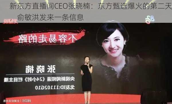 新东方直播间CEO张晓楠：东方甄选爆火的第二天，俞敏洪发来一条信息