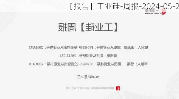 【报告】工业硅-周报-2024-05-26