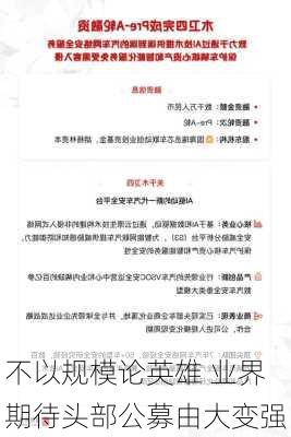 不以规模论英雄 业界期待头部公募由大变强