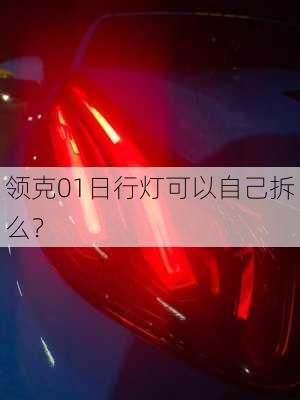 领克01日行灯可以自己拆么？