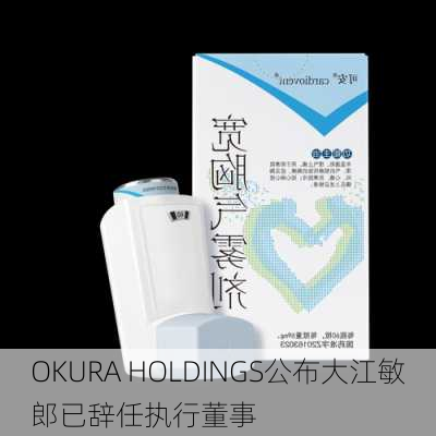 OKURA HOLDINGS公布大江敏郎已辞任执行董事