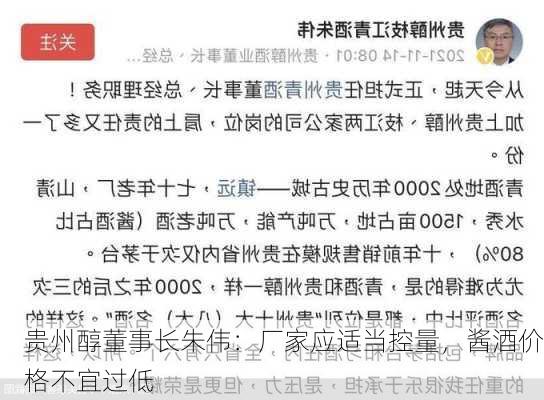 贵州醇董事长朱伟：厂家应适当控量，酱酒价格不宜过低