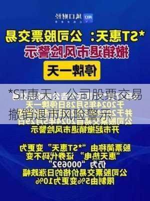 *ST惠天：公司股票交易撤销退市风险警示