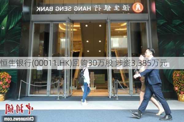 恒生银行(00011.HK)回购30万股 涉资3,385万元