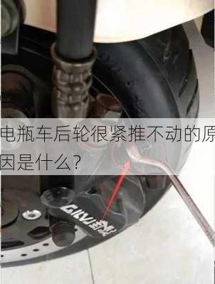 电瓶车后轮很紧推不动的原因是什么？