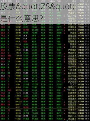 股票"ZS"是什么意思？