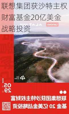 联想集团获沙特主权财富基金20亿美金战略投资