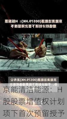 京能清洁能源：H股股票增值权计划项下首次预留授予