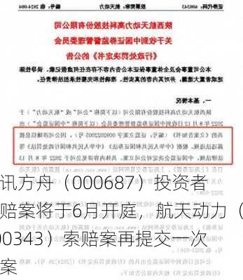 华讯方舟（000687）投资者索赔案将于6月开庭，航天动力（600343）索赔案再提交一次立案