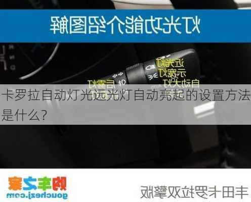 卡罗拉自动灯光远光灯自动亮起的设置方法是什么？