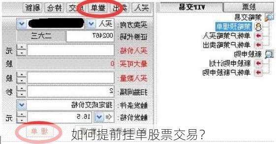 如何提前挂单股票交易？