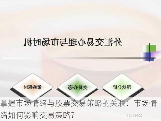 掌握市场情绪与股票交易策略的关联：市场情绪如何影响交易策略？