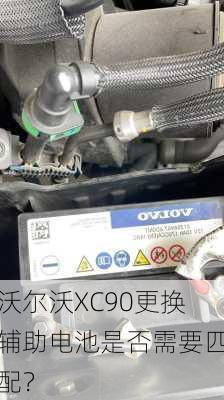 沃尔沃XC90更换辅助电池是否需要匹配？