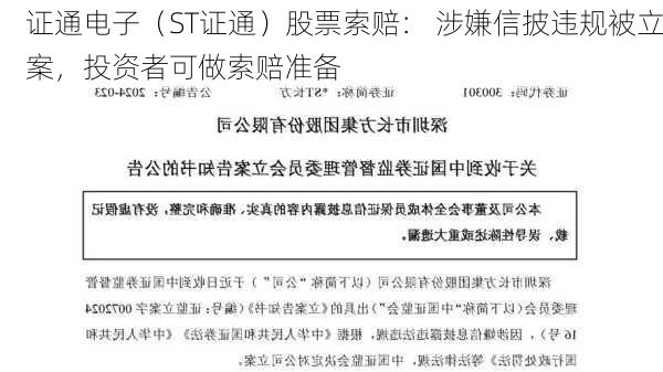 证通电子（ST证通）股票索赔： 涉嫌信披违规被立案，投资者可做索赔准备