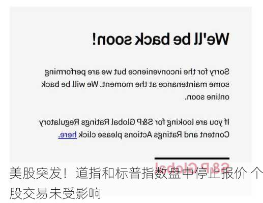 美股突发！道指和标普指数盘中停止报价 个股交易未受影响