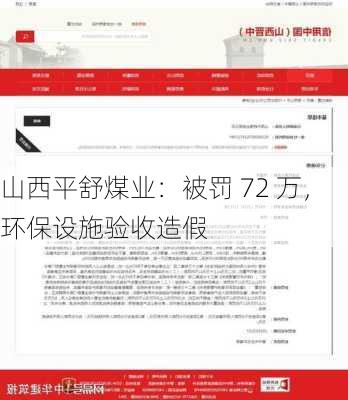 山西平舒煤业：被罚 72 万，环保设施验收造假