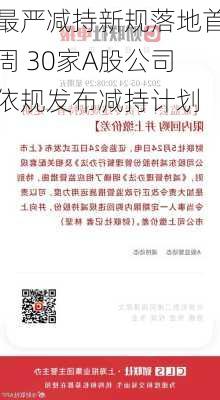 最严减持新规落地首周 30家A股公司依规发布减持计划