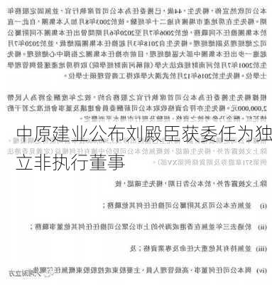 中原建业公布刘殿臣获委任为独立非执行董事