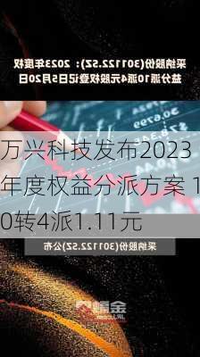 万兴科技发布2023年度权益分派方案 10转4派1.11元