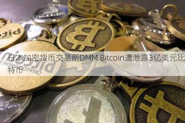 日本加密货币交易所DMM Bitcoin遭泄露3亿美元比特币