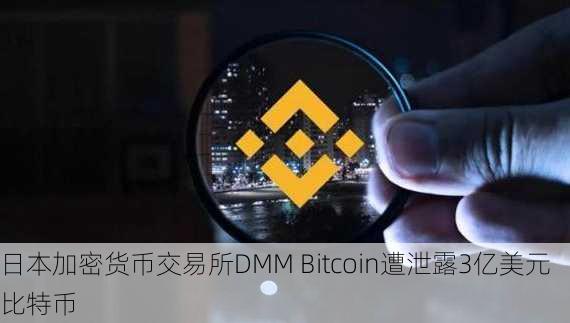 日本加密货币交易所DMM Bitcoin遭泄露3亿美元比特币