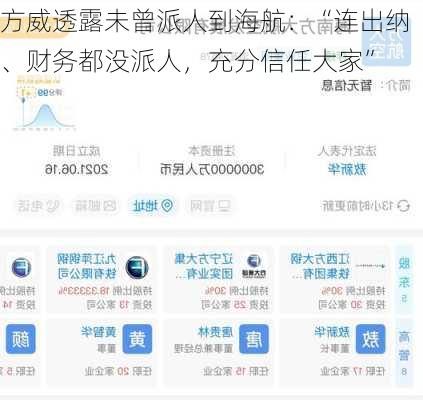 方威透露未曾派人到海航：“连出纳、财务都没派人，充分信任大家”