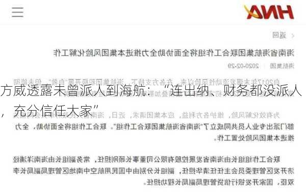 方威透露未曾派人到海航：“连出纳、财务都没派人，充分信任大家”