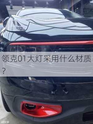 领克01大灯采用什么材质？