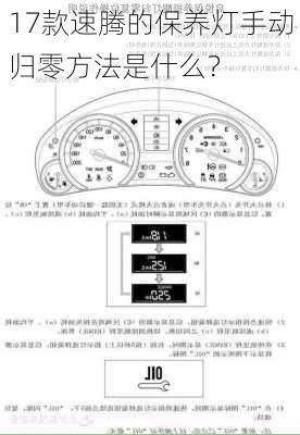 17款速腾的保养灯手动归零方法是什么？