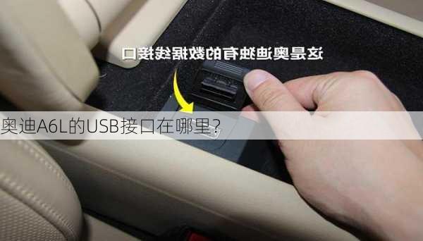 奥迪A6L的USB接口在哪里？