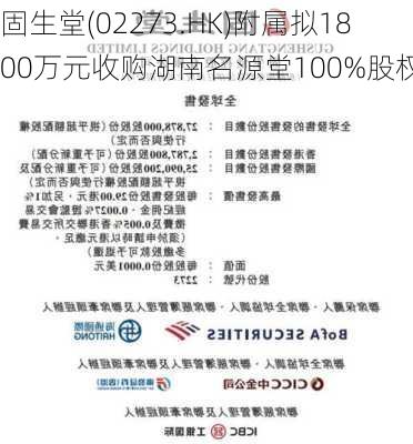 固生堂(02273.HK)附属拟1800万元收购湖南名源堂100%股权