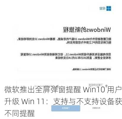 微软推出全屏弹窗提醒 Win10 用户升级 Win 11：支持与不支持设备获不同提醒