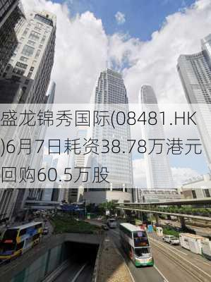 盛龙锦秀国际(08481.HK)6月7日耗资38.78万港元回购60.5万股