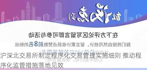 沪深北交易所制定程序化交易管理实施细则 推动程序化监管措施落地见效