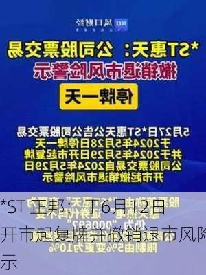 *ST 正邦：于6月12日开市起复牌并撤销退市风险警示