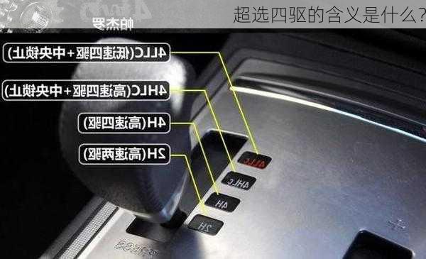 超选四驱的含义是什么？