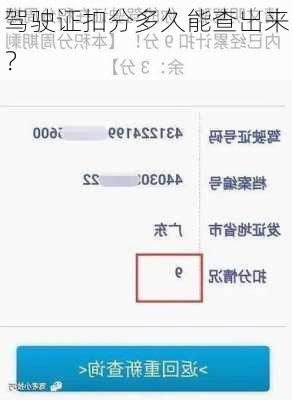 驾驶证扣分多久能查出来？