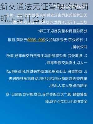 新交通法无证驾驶的处罚规定是什么？