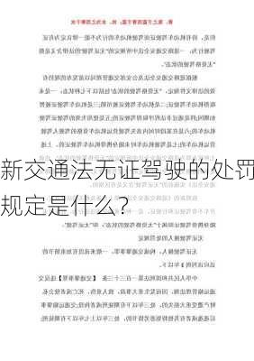 新交通法无证驾驶的处罚规定是什么？