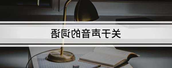 不欲碌碌如玉读音