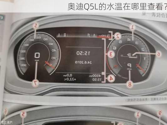 奥迪Q5L的水温在哪里查看？