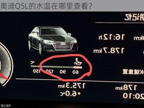 奥迪Q5L的水温在哪里查看？