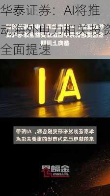 华泰证券：AI将推动海外电力相关投资全面提速