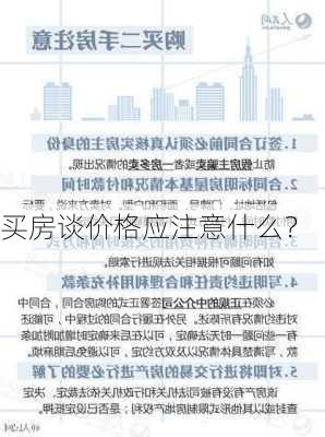 买房谈价格应注意什么？