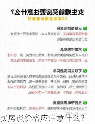 买房谈价格应注意什么？