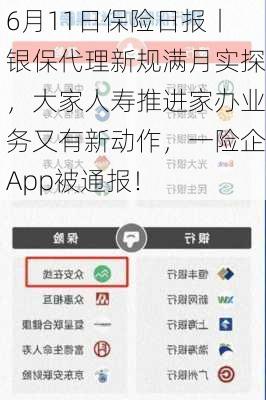 6月11日保险日报丨银保代理新规满月实探，大家人寿推进家办业务又有新动作，一险企App被通报！