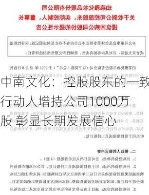 中南文化：控股股东的一致行动人增持公司1000万股 彰显长期发展信心