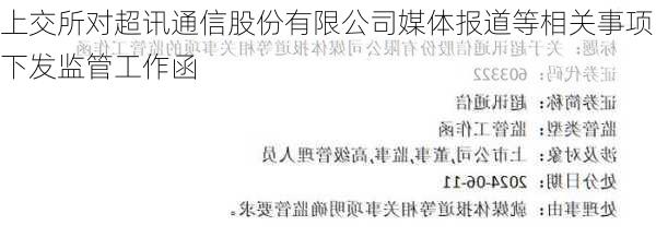 上交所对超讯通信股份有限公司媒体报道等相关事项下发监管工作函